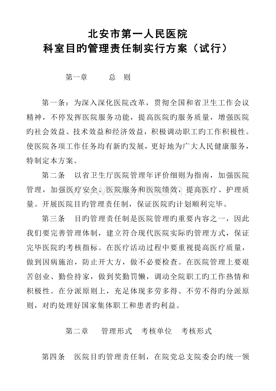 目标管理责任制实施方案办公室.doc_第1页