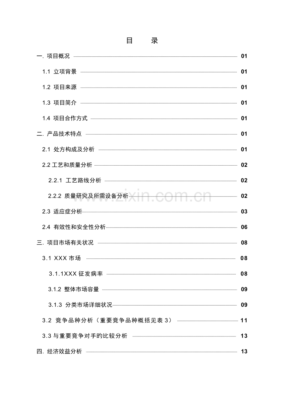 新药开发立项报告.doc_第2页