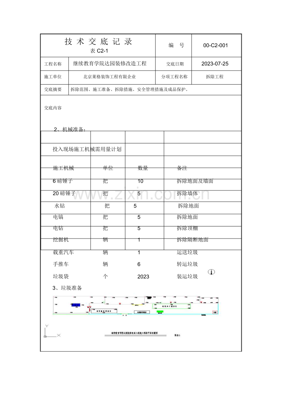 拆除技术交底.doc_第3页