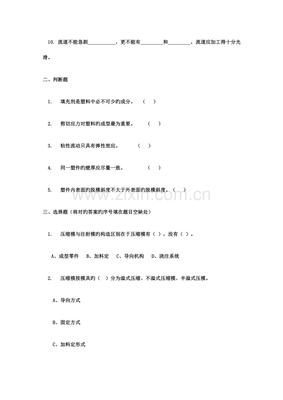 塑料成型工艺及模具设计试题及答案.doc_第2页