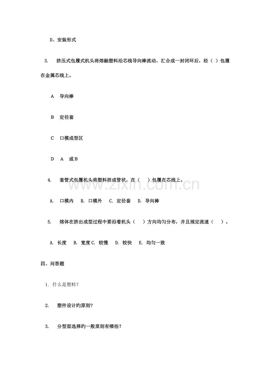 塑料成型工艺及模具设计试题及答案.doc_第3页