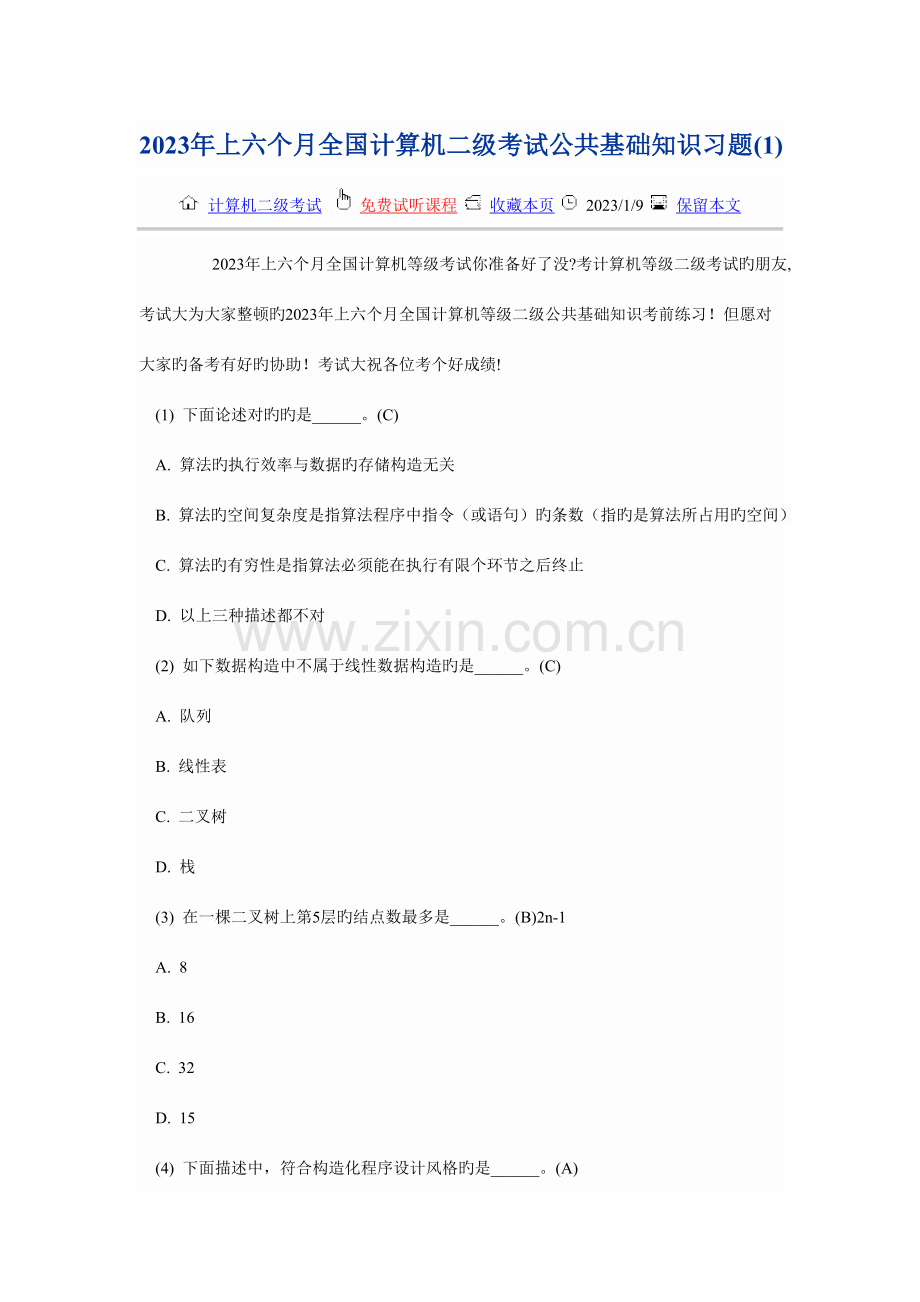 2023年上半年全国计算机二级考试公共基础知识习题.doc_第1页