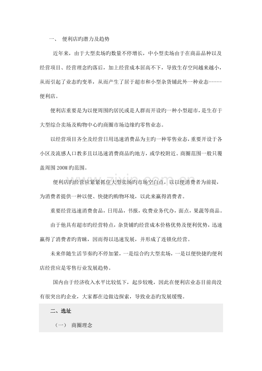 优质便利店创业项目计划书.doc_第1页