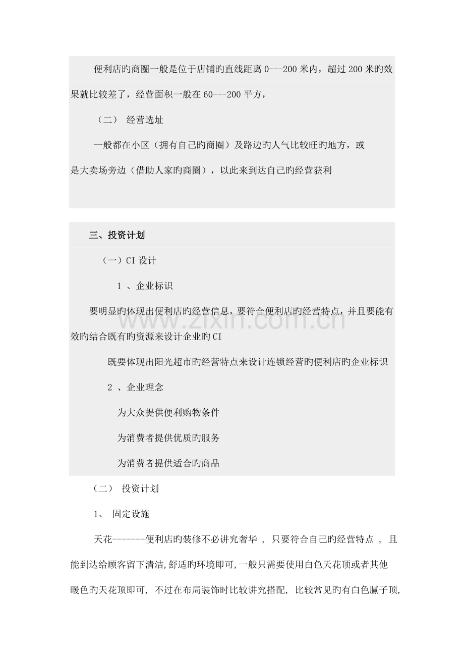 优质便利店创业项目计划书.doc_第2页