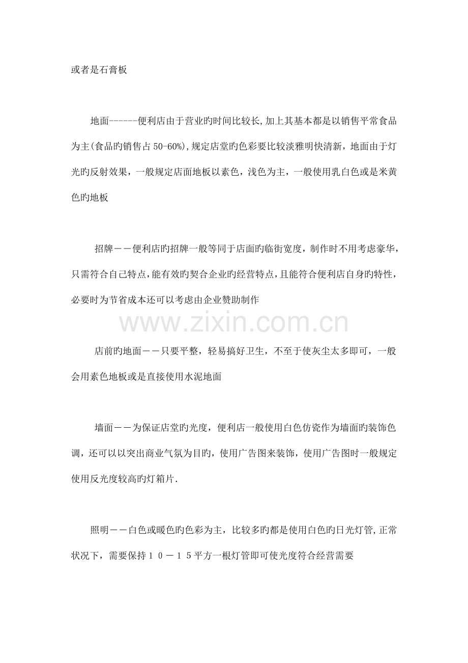 优质便利店创业项目计划书.doc_第3页