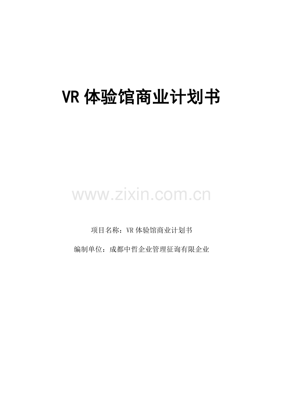 VR体验馆商业计划书.doc_第1页