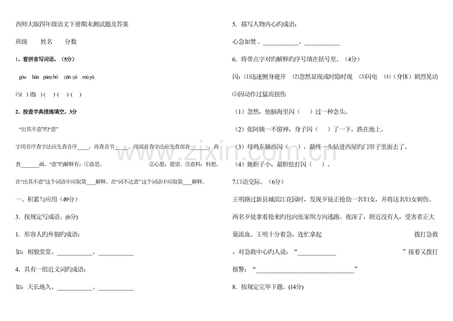 2023年四年级下册语文期末测试题及答案.doc_第1页