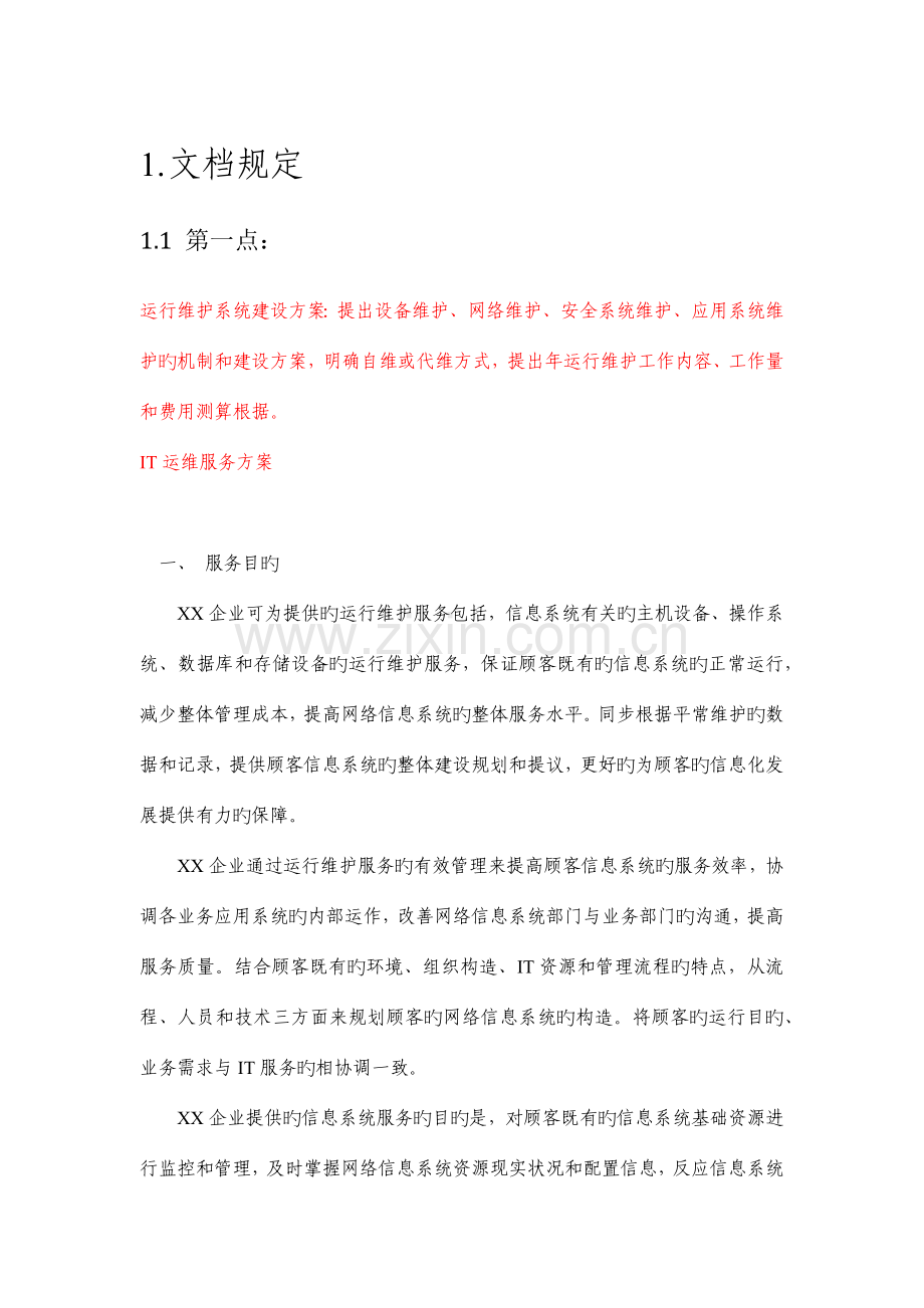 运行维护系统建设方案.docx_第1页