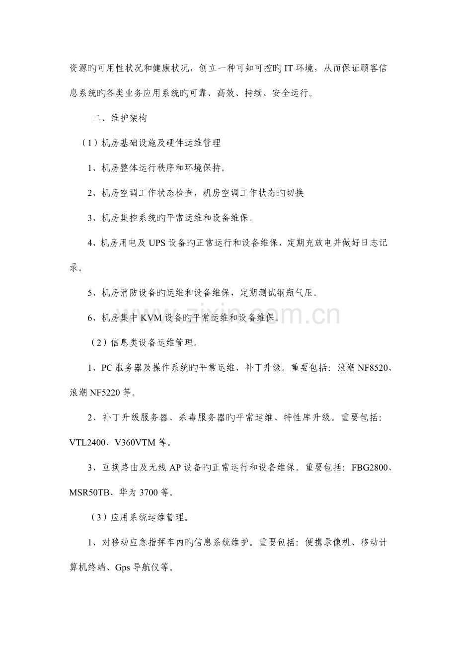 运行维护系统建设方案.docx_第2页