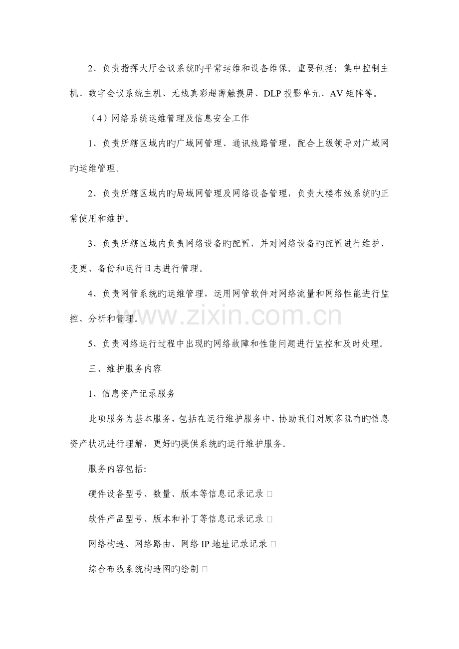 运行维护系统建设方案.docx_第3页