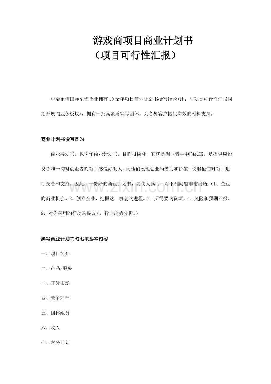 手机游戏商项目商业计划书.doc_第1页