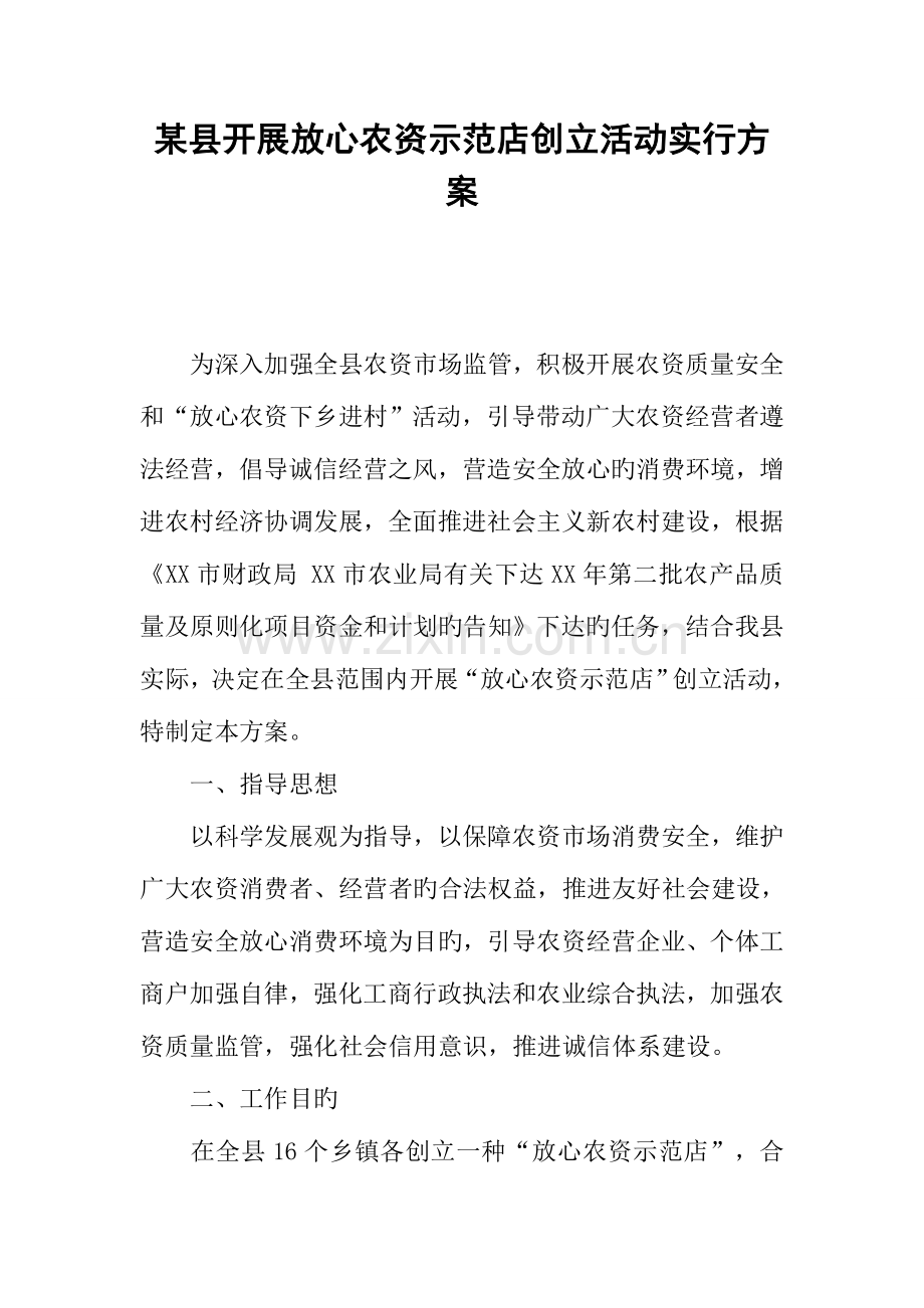 县开展放心农资示范店创建活动实施方案.docx_第1页