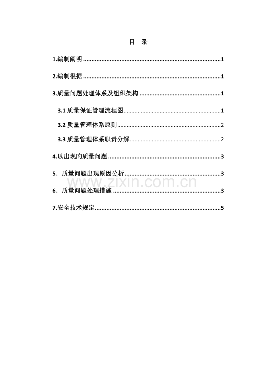 受冻混凝土处理方案.doc_第1页