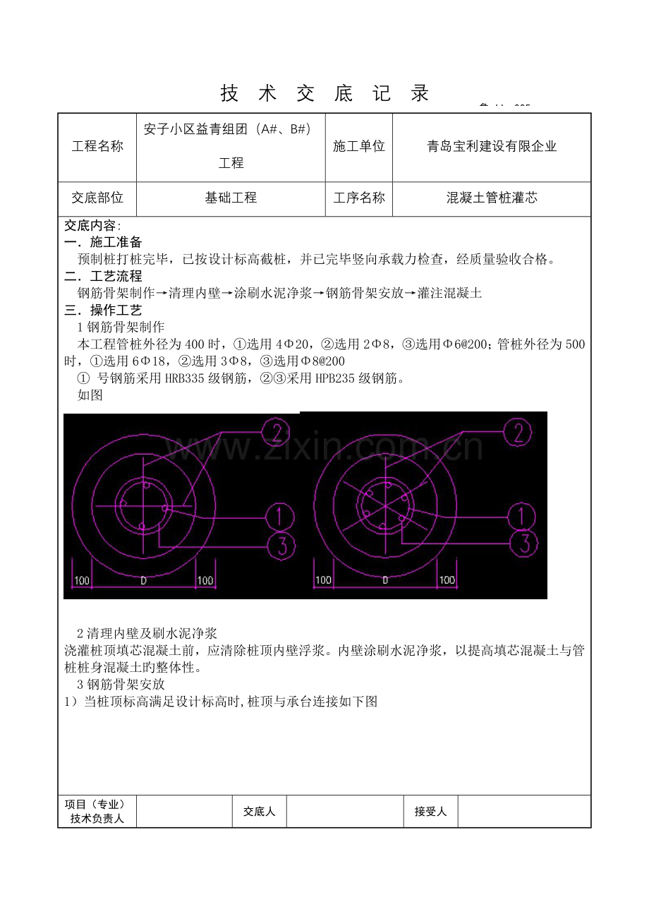 预应力混凝土管桩灌芯技术交底.doc_第1页