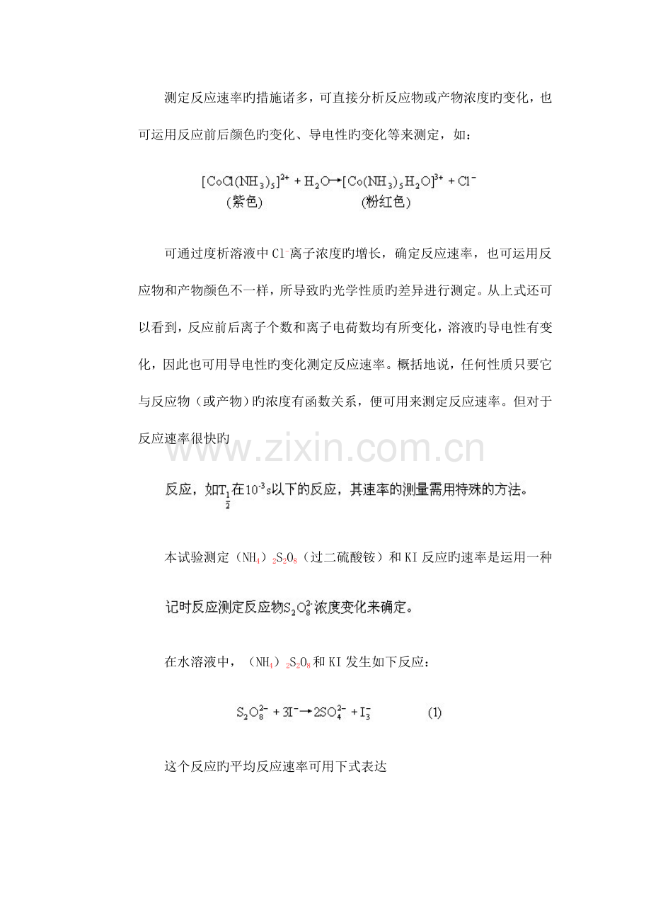 2023年化学反应速率及活化能的测定实验报告.doc_第3页