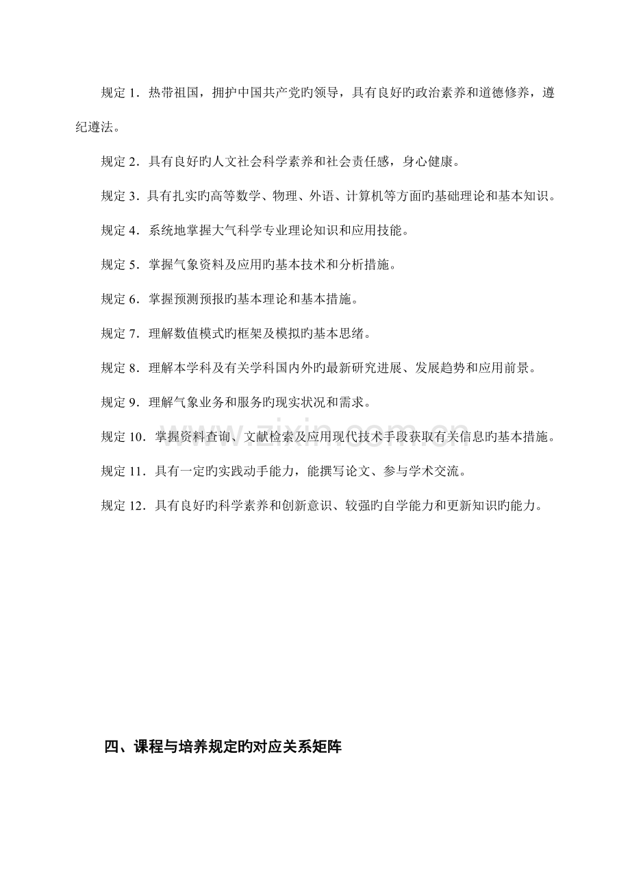 大气科学专业本科人才培养方案.doc_第3页