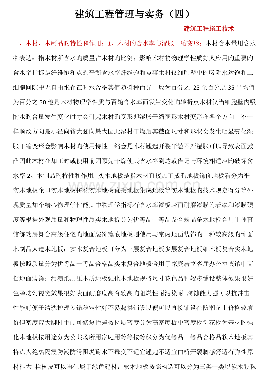 四建筑工程管理与实务.docx_第1页