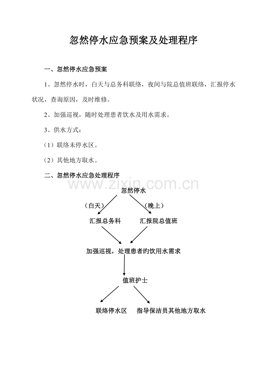 2023年各种应急预案及处理流程模板.doc_第1页