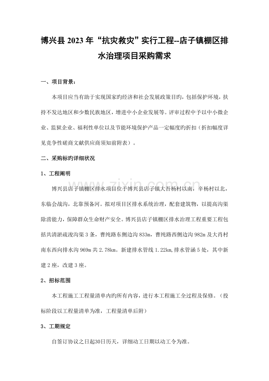 博兴抗灾救灾实施工程店子镇棚区排水治理项.doc_第1页