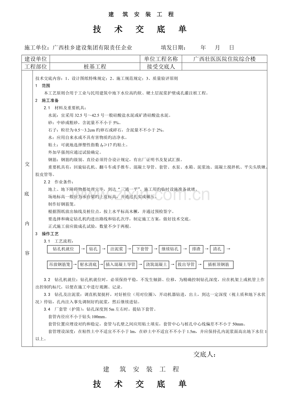 泥浆护壁钻孔灌注桩技术交底.doc_第1页