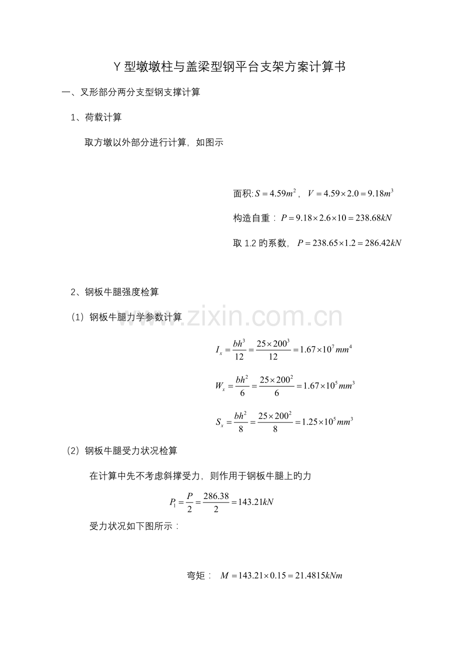 y型墩墩柱与盖梁型钢平台支架方案计算书.doc_第1页