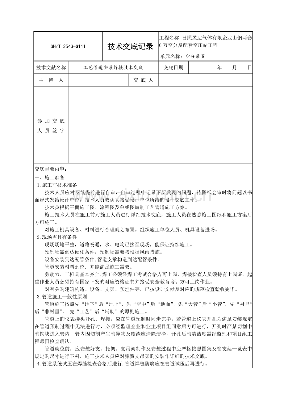 工艺管道技术交底记录.doc_第1页