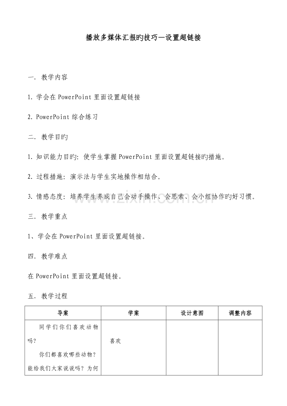 小学信息技术播放多媒体报告的技巧设置超链接教案.doc_第1页