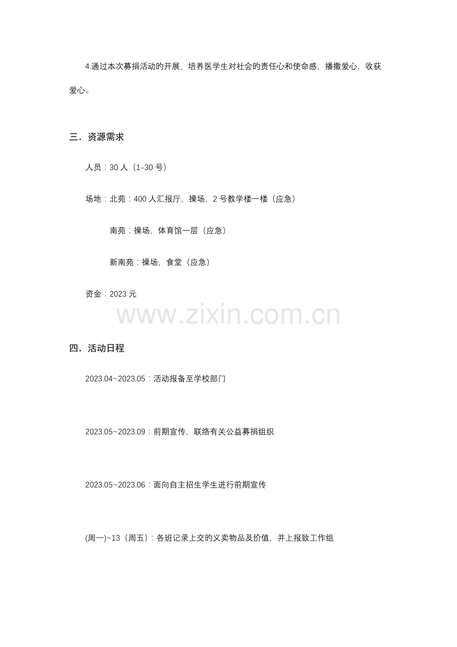 校园慈善募捐策划书.docx_第2页