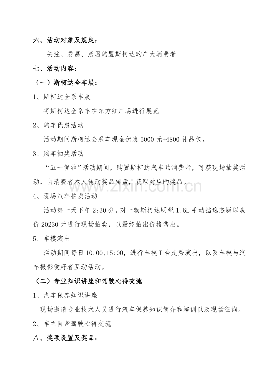 宁夏阳光汽车销售服务有限公司斯柯达五一黄金周促销活动方案.doc_第2页