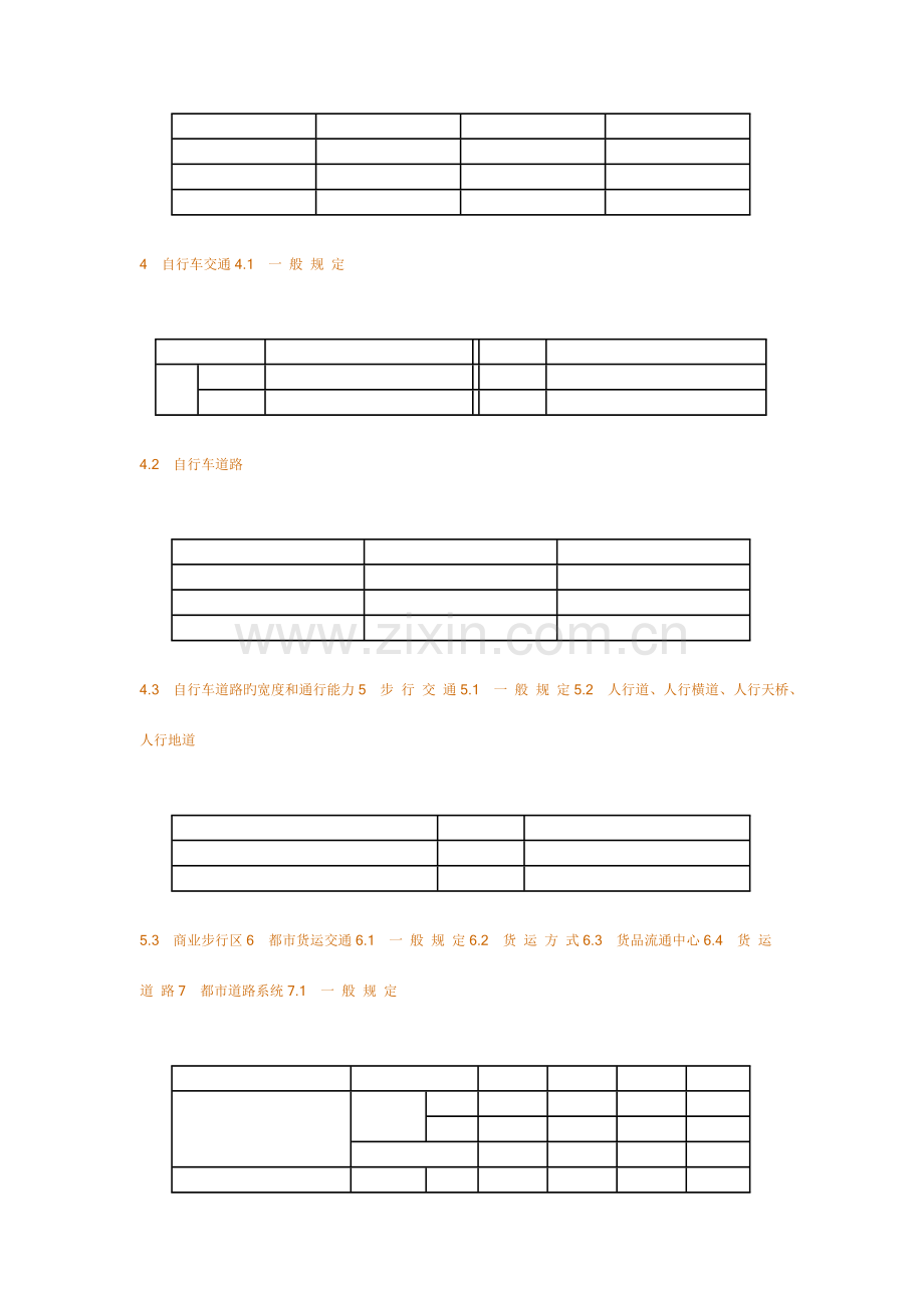 城市道路交通规划设计规范.docx_第2页