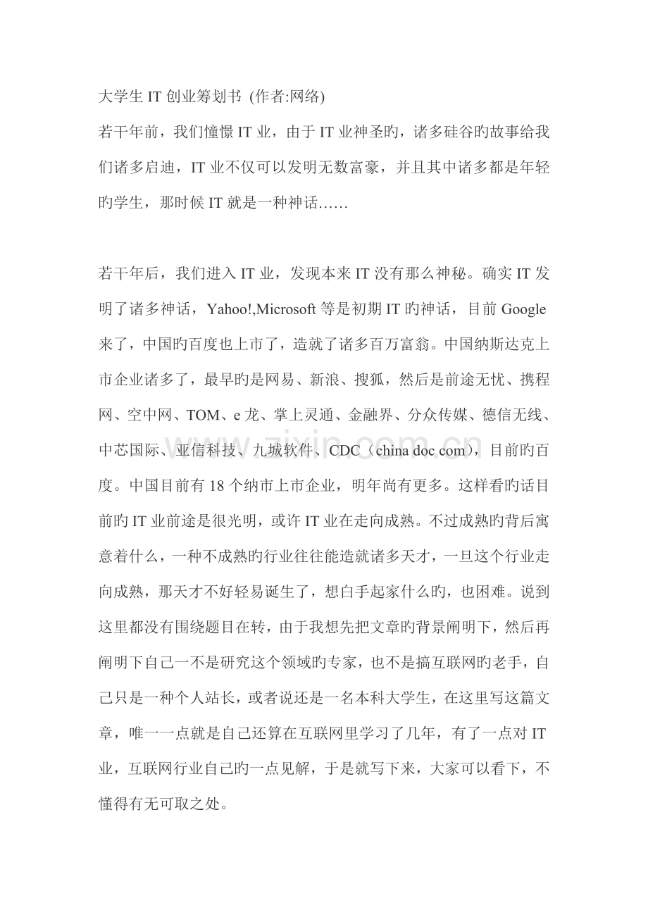 大学生IT创业策划书.docx_第1页