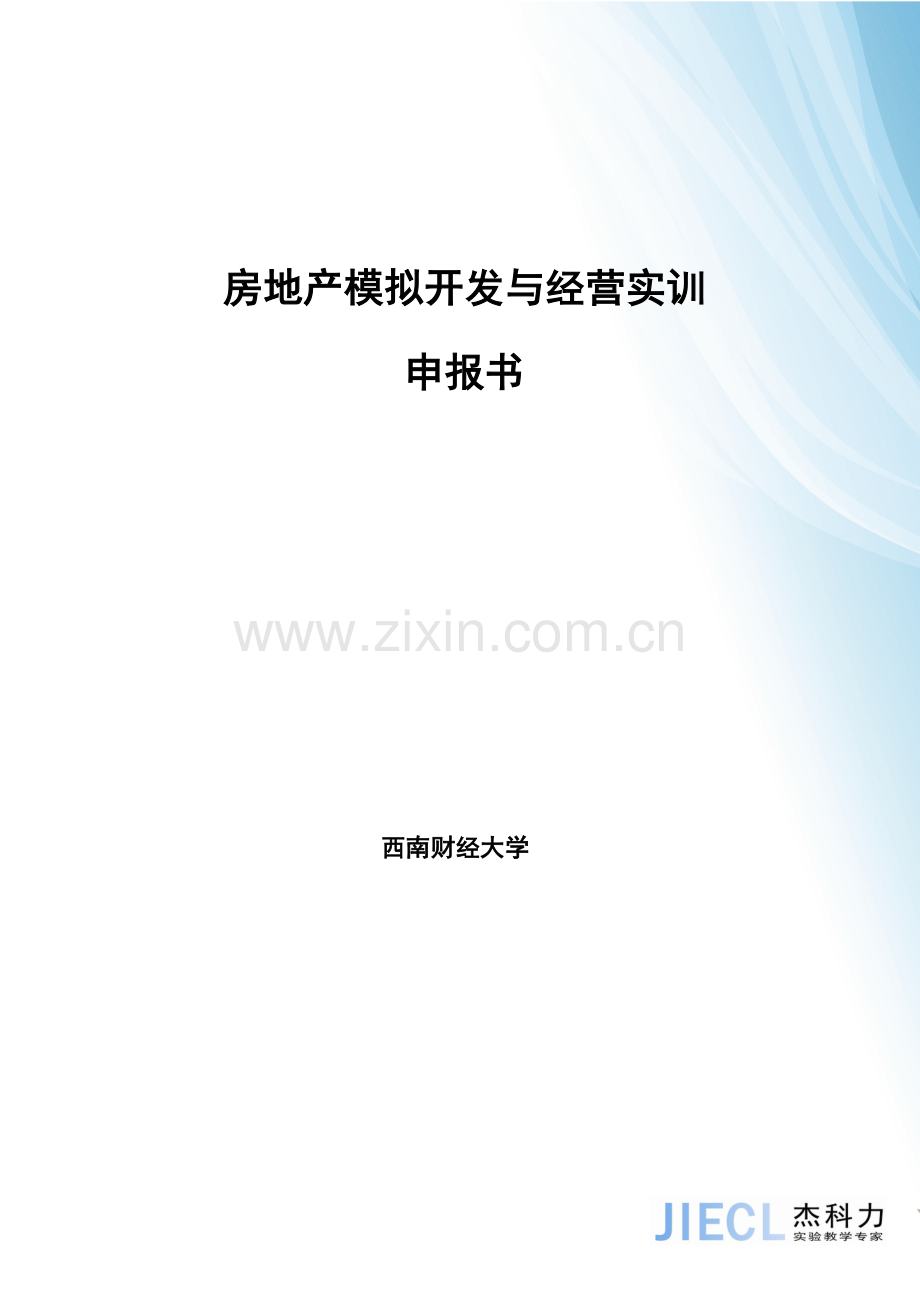 房地产开发与经营模拟沙盘实验实训方案.doc_第1页