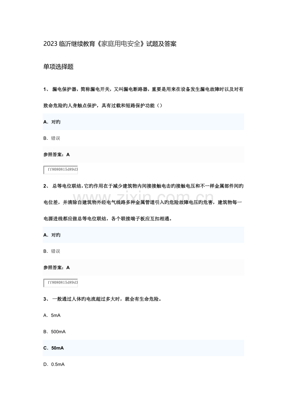 2023年临沂继续教育家庭用电安全试题及答案.docx_第1页