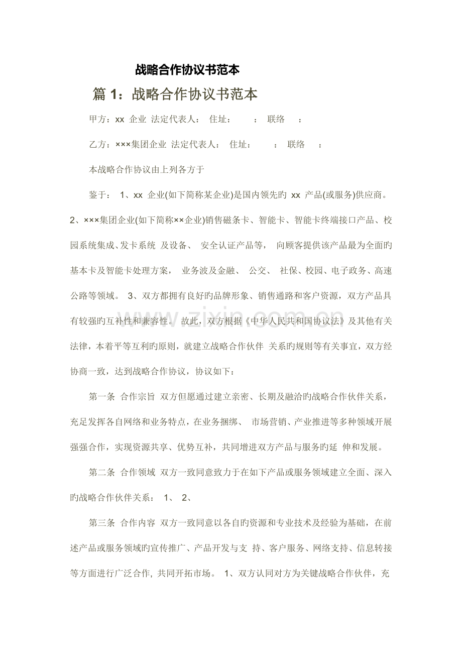 战略合作协议书范本.docx_第1页