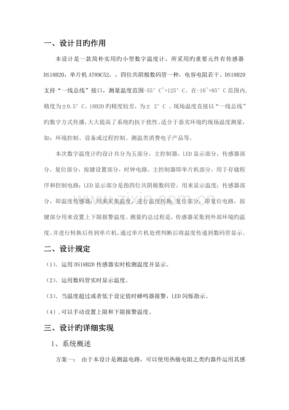 基于单片机课程设计报告.docx_第2页