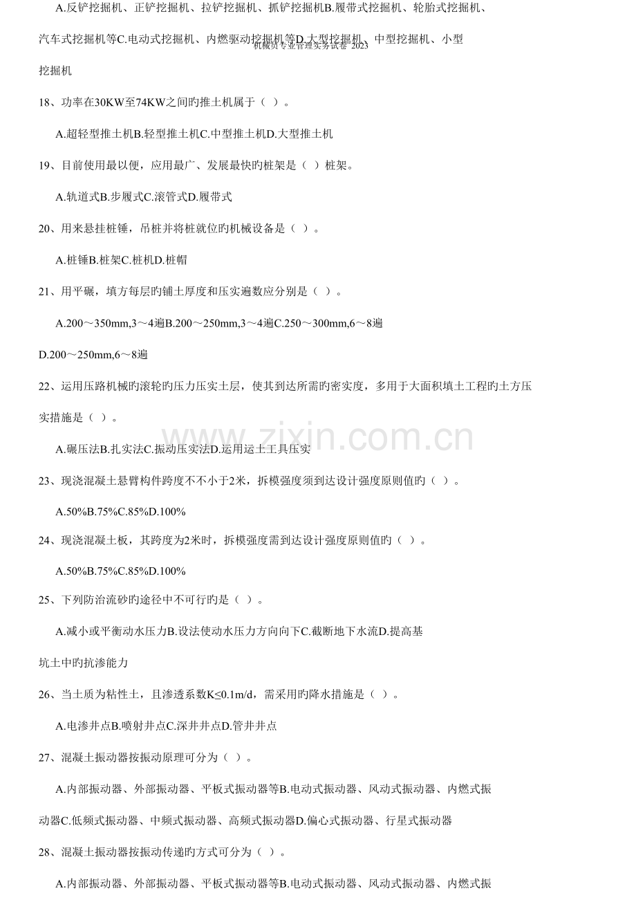 2023年浙江省现场专业人员考试题库机械员专业管理实务资料.doc_第3页