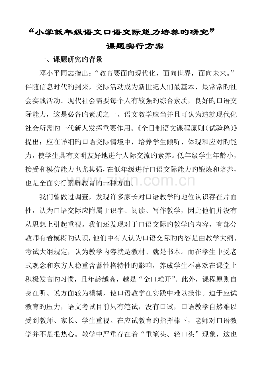 语文口语交际能力培养的研究课题实施方案.doc_第1页