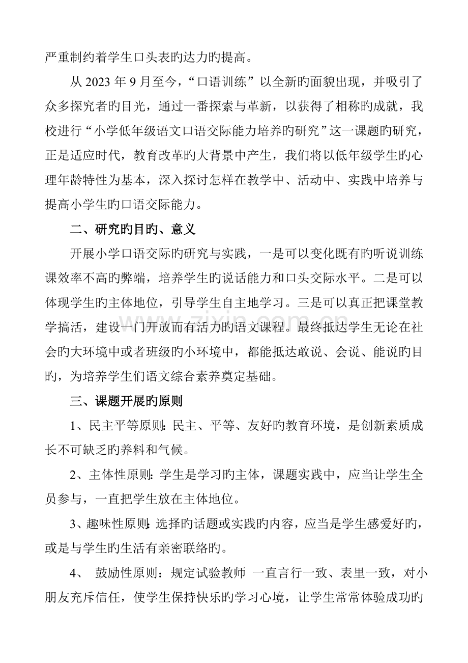 语文口语交际能力培养的研究课题实施方案.doc_第2页