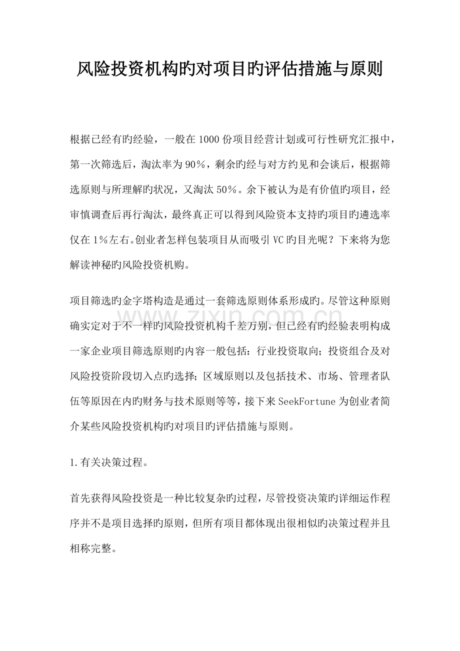 风险投资机构的对项目的评定七大方法与标准.docx_第1页