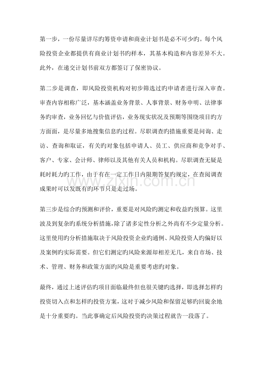 风险投资机构的对项目的评定七大方法与标准.docx_第2页