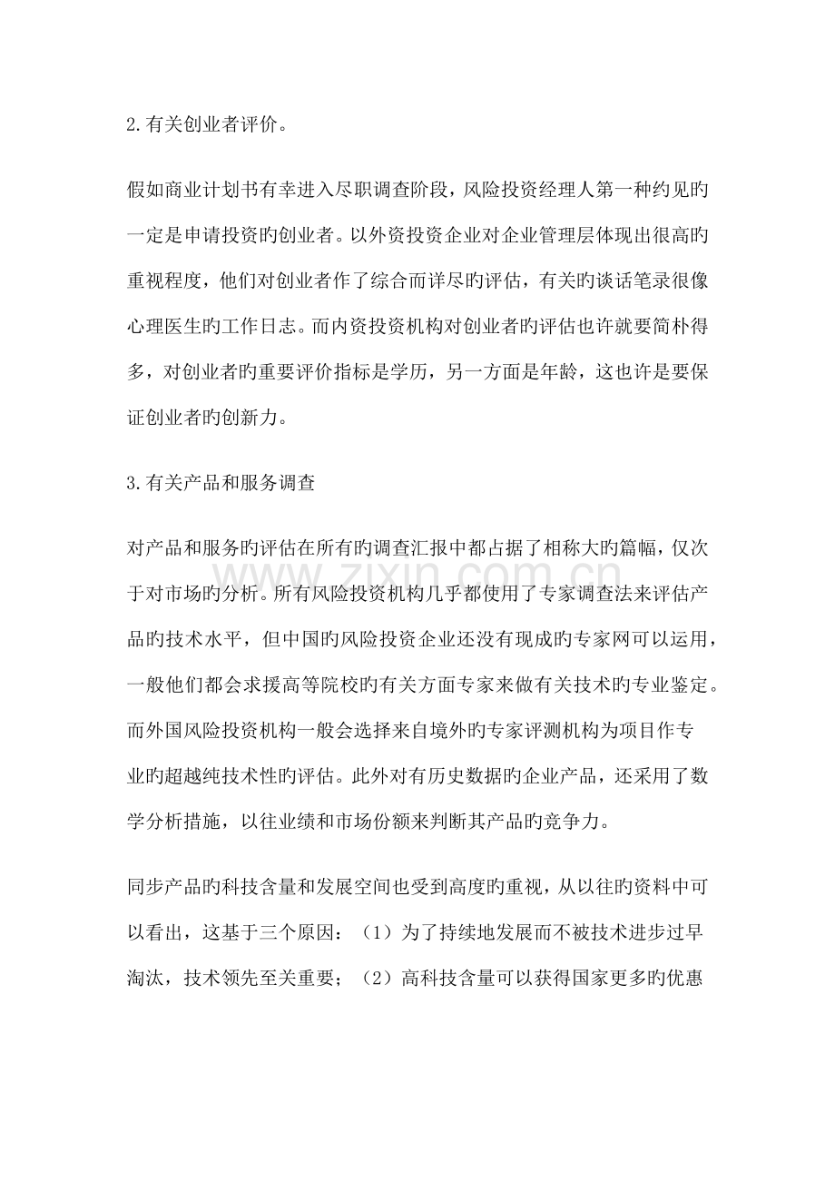 风险投资机构的对项目的评定七大方法与标准.docx_第3页