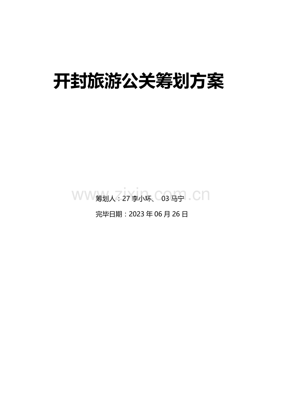 开封旅游公关策划书.doc_第1页