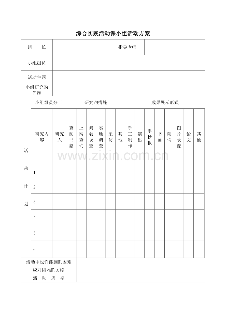 综合实践活动课小组活动方案.doc_第1页