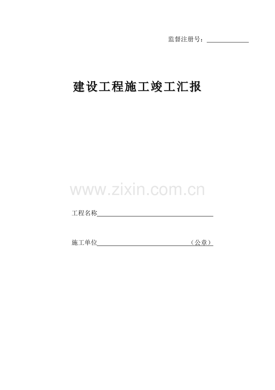 建设工程施工竣工报告.doc_第1页