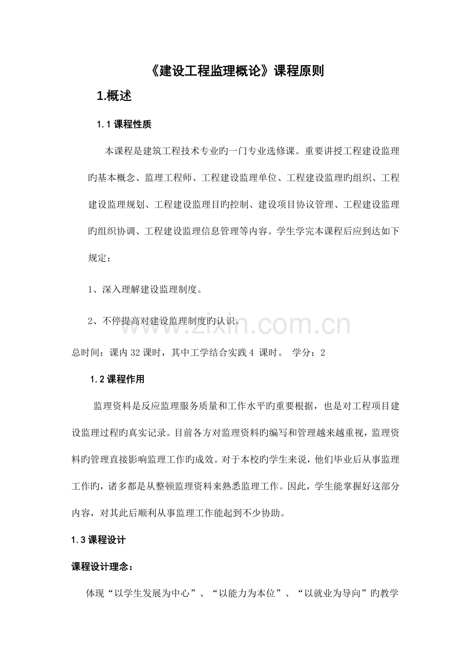 建设工程监理概论课程标准.docx_第1页