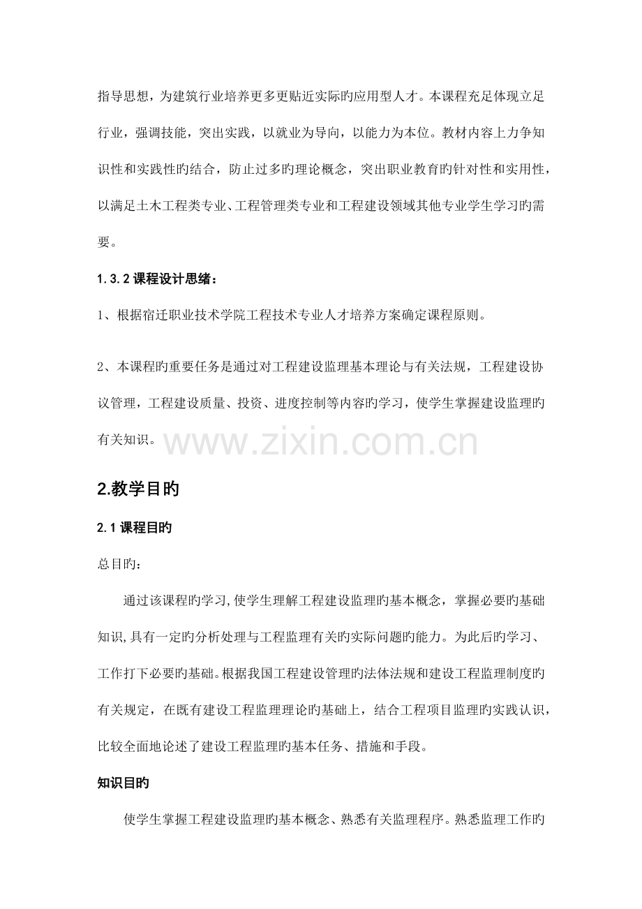 建设工程监理概论课程标准.docx_第2页