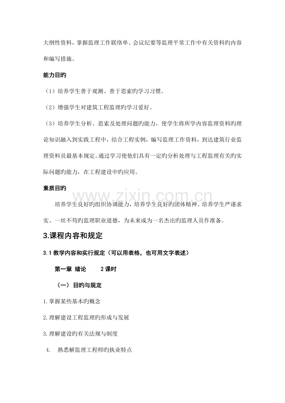 建设工程监理概论课程标准.docx_第3页