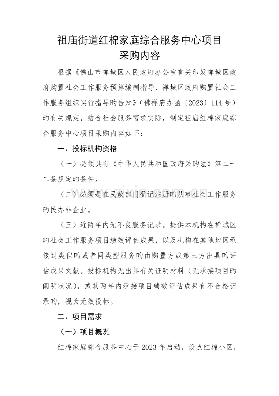 祖庙街道红棉家庭综合服务中心项目.doc_第1页