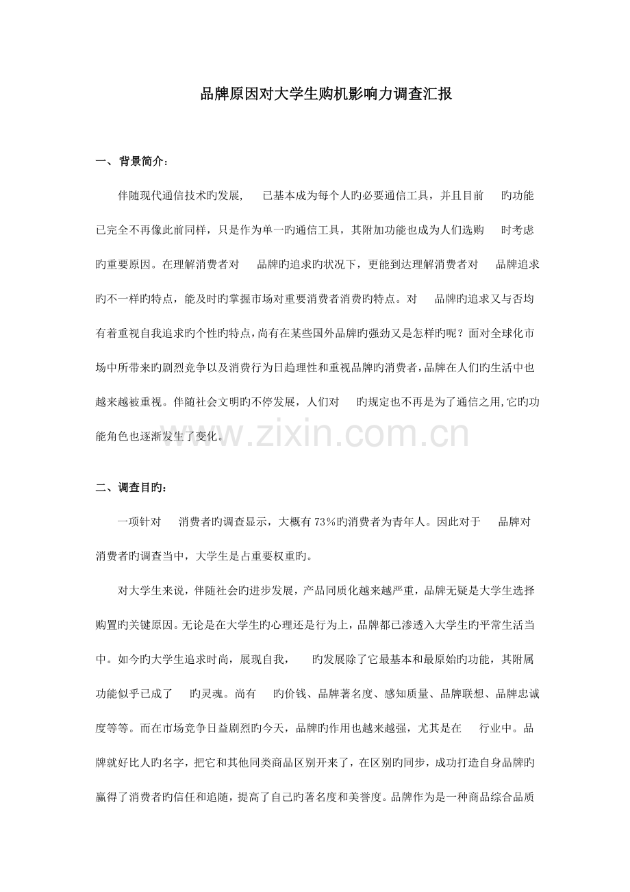 手机品牌因素对大学生购机影响力调查报告.docx_第1页