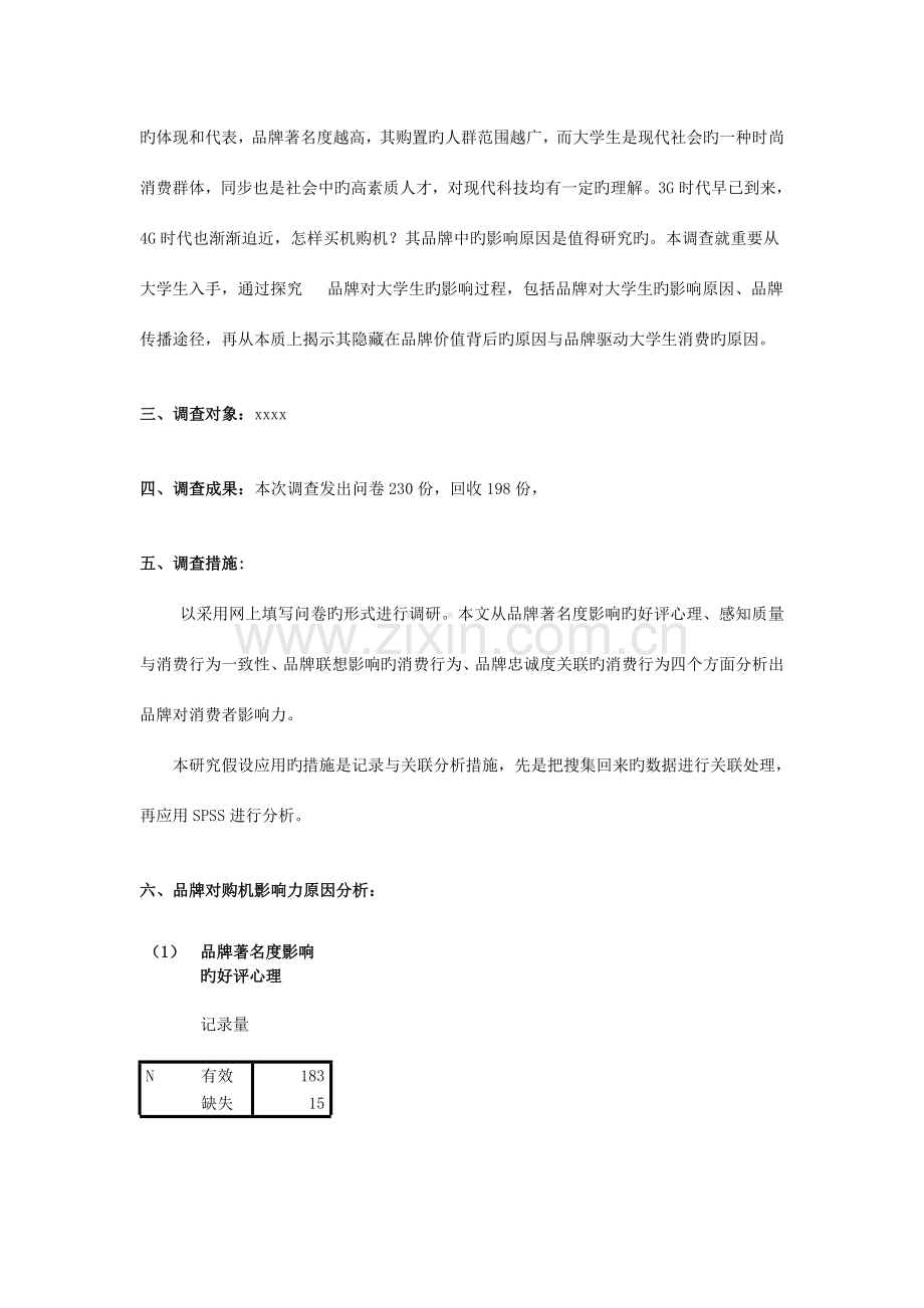 手机品牌因素对大学生购机影响力调查报告.docx_第2页